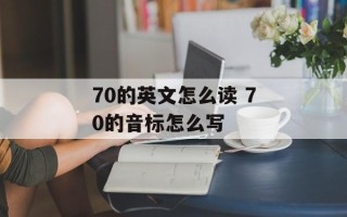 70的英文怎么读 70的音标怎么写