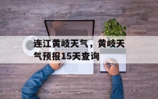 连江黄岐天气，黄岐天气预报15天查询