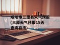 咸阳市三原县天气预报(三原天气预报15天查询百度)