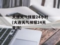 大连天气预报24小时(大连天气预报24天查询)
