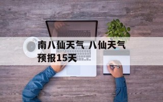 南 *** 天气  *** 天气预报15天