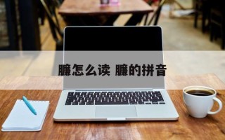 臁怎么读 臁的拼音