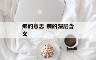 痴的意思 痴的深层含义