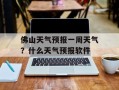 佛山天气预报一周天气？什么天气预报软件