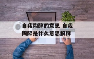 自我陶醉的意思 自我陶醉是什么意思解释