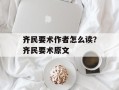 齐民要术作者怎么读？齐民要术原文