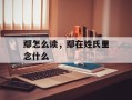 鄢怎么读，鄢在姓氏里念什么