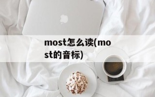 most怎么读(most的音标)