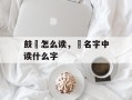 鼓枻怎么读，枻名字中读什么字