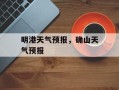 明港天气预报，确山天气预报
