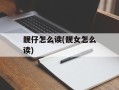 靓仔怎么读(靓女怎么读)