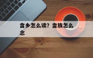 畲乡怎么读？畲族怎么念