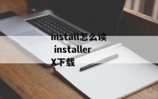 install怎么读 installerX下载