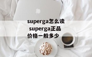 superga怎么读 superga正品价格一般多少