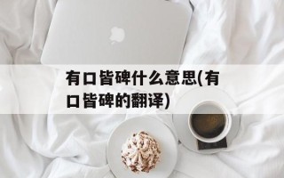 有口皆碑什么意思(有口皆碑的翻译)