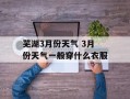 芜湖3月份天气 3月份天气一般穿什么衣服