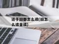 还于旧都怎么读(旧怎么读音读)