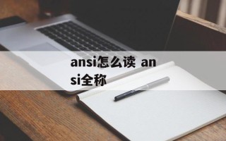 ansi怎么读 ansi全称