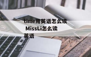 time用英语怎么读 MissLi怎么读英语
