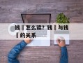 钱镠怎么读？钱镠与钱俶的关系