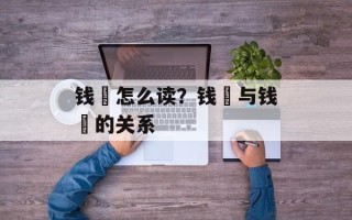 钱镠怎么读？钱镠与钱俶的关系