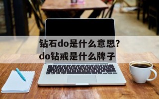 钻石do是什么意思？do钻戒是什么牌子