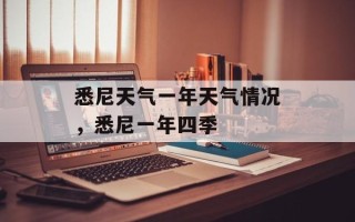 悉尼天气一年天气情况，悉尼一年四季
