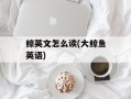 鲸英文怎么读(大鲸鱼英语)