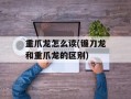 重爪龙怎么读(镰刀龙和重爪龙的区别)