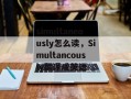 simultaneously怎么读，Simultancously翻译成英语
