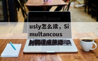 simultaneously怎么读，Simultancously翻译成英语