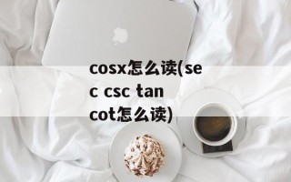 cosx怎么读(sec csc tan cot怎么读)