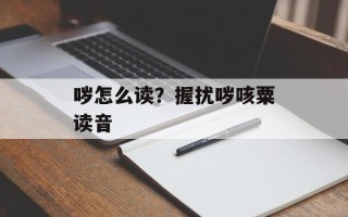 哕怎么读？握扰哕咳粟读音