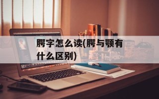 腭字怎么读(腭与颚有什么区别)