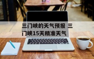 三门峡的天气预报 三门峡15天精准天气