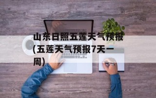 山东日照五莲天气预报(五莲天气预报7天一周)