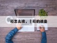 菘怎么读，昇菘的读音