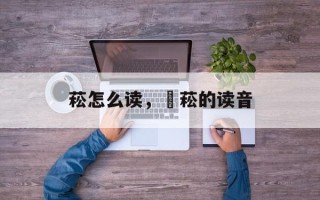 菘怎么读，昇菘的读音