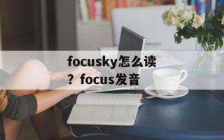 focusky怎么读？focus发音