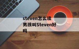 steven怎么读 男孩叫Steven好吗