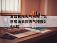 宜昌长阳天气预报，北京房山长阳天气预报24小时