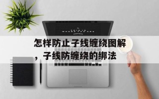 怎样防止子线缠绕图解，子线防缠绕的绑法