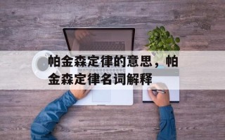 帕金森定律的意思，帕金森定律名词解释