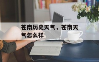 苍南历史天气，苍南天气怎么样