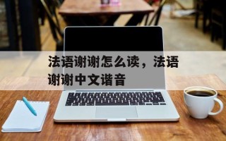 法语谢谢怎么读，法语谢谢中文谐音