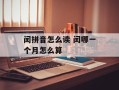 闰拼音怎么读 闰哪一个月怎么算