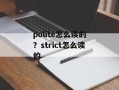 polite怎么读的？strict怎么读的