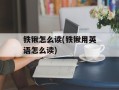 铁锹怎么读(铁锹用英语怎么读)
