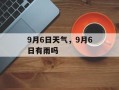 9月6日天气，9月6日有雨吗