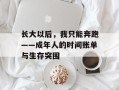 长大以后，我只能奔跑——成年人的时间账单与生存突围